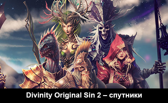 Divinity Original Sin 2 – гайд по спутникам