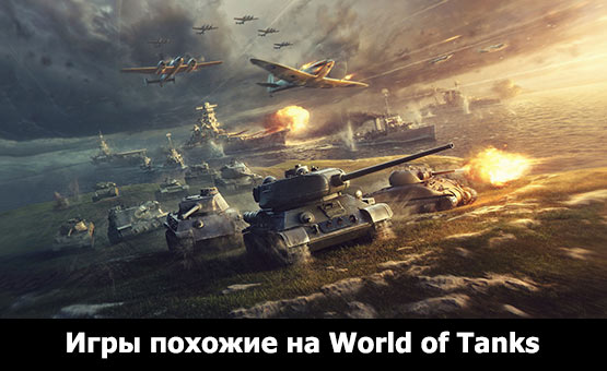 Игры похожие на World of Tanks