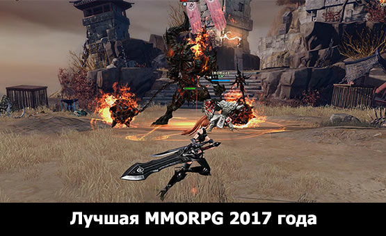 Лучшая ММОРПГ 2017