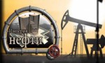 Империя нефти