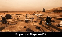 Игры про Марс на ПК