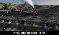 Игры про поезда на PC
