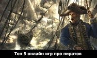 Топ 5 онлайн игр про пиратов
