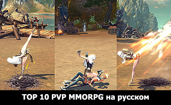 Топ PVP MMORPG на русском языке